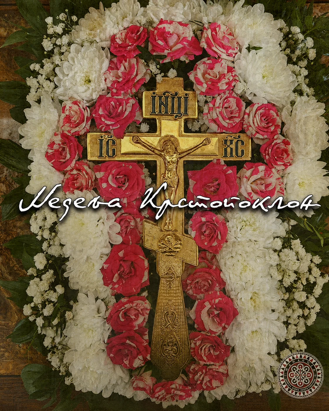 Недеља Крстопоклона