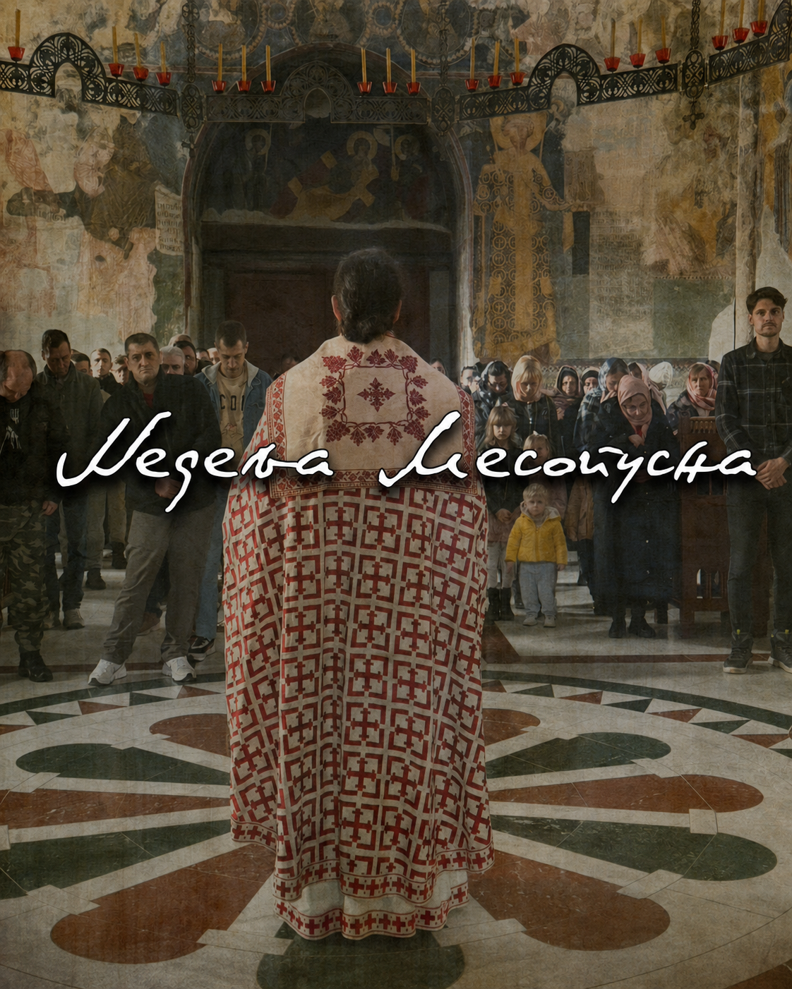 Недеља Сиропусна