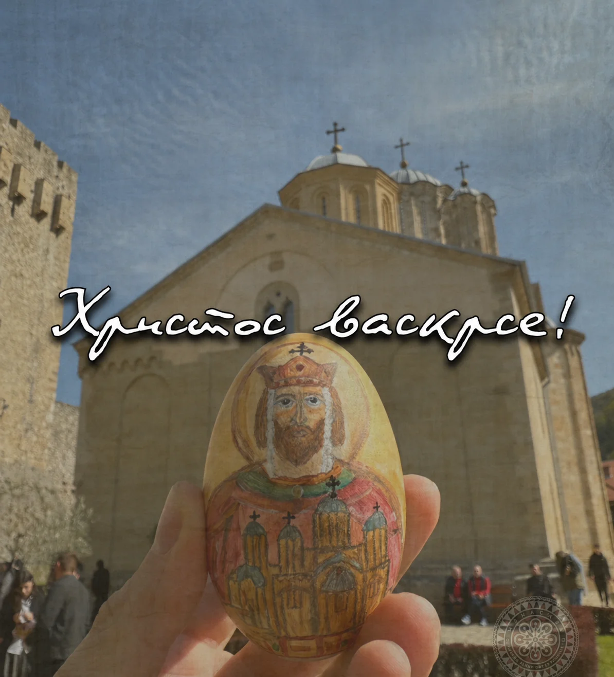 Смрт је побеђена, живот је засијао!